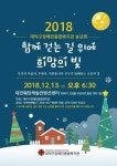 대덕구장애인복지관, 2018 함께 걷는 길 위에 희망의 빛 송년회