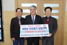 금산제일장로교회, 아가페 카페 수익금 기탁