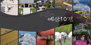 예산군 SNS로 10대 이슈 선정…1위는 10경·8미