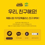 계룡시, 카카오톡 플러스친구 서비스 운영 개시