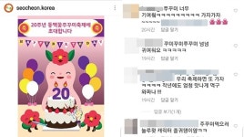 서천군 SNS '꾸미와 동배기' 반응 보니