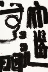 서산창작예술촌, 현대서예가 이완 묵상(墨像) 초대 전시