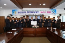 금산군, 한국환경공단과 업무협약 MOU 체결