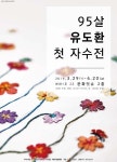 서산 95세 유도환 할머니 첫 자수전 열려