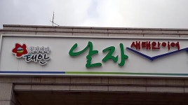 날자 맞아?…태안군 슬로건 때 아닌 논란