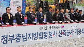 정부충남지방합동청사 첫삽