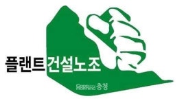 플랜트건설노조 신서천화력발전 사고, 노동부‧중부발전 책임