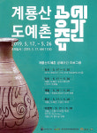 계룡산 도예촌 공예주간 26일까지 열려