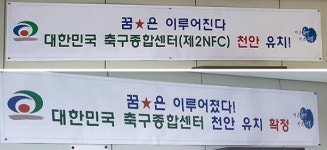 치열했던 축구종합센터 유치전...뒷 이야기 들어 보니