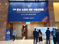 충남도내 우수 제품 4568만 불 수출 상담 성과