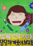 계룡시보건소, 치아사랑포스터 공모전 수상작 선정