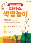 보령시, 퍼포먼스 미술체험 피카소 색깔놀이 진행