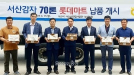 포슬포슬 서산감자 70톤 롯데마트 첫 납품