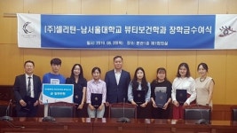(주)셀리턴, 남서울대 뷰티보건학과에 장학금 전달