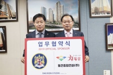 대전시티즌-동건종합건설(주), 업무협약 체결