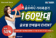골프존데카, '골프버디' 160만대 판매 기념 최대 50% 할인