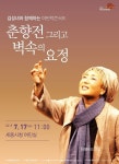 마당놀이 여왕김성녀, 세종에서 창극 선보인다