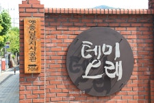 [그곳에가면 이야기가 있다] 사람들이 테미오래에 들다