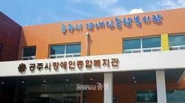 공주시 장애인종합복지관 개관…연간 2800명 혜택