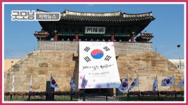[동영상] 홍성 조양문에 대형 태극기가 설치된 이유는? : : 굿모닝 자막뉴스