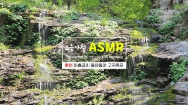 [동영상] 아홉굽이 돌아돌아 구곡폭포 : : 자연의 소리