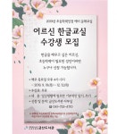 충청남도금산교육지원청금산도서관, 실버 프로그램 문해교실 수강생 모집