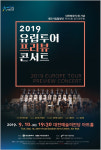 [대전, 9월의 공연전시] 시립합창단_제145회 정기연주회 2019 유럽투어 프리뷰 콘서트 외