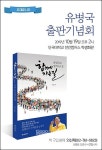 유병국 충남도의장 10월 19일 출판기념회