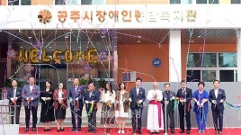 공주시 장애인종합복지관 개관…2800명에 서비스