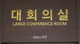 공주시, 주요 회의실 명칭 변경 추진