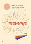 우리 동네 영화 축제 작은영화관 기획전, 금산시네마에서 즐긴다!