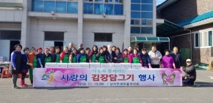 금산군 남이면새마을부녀회, 사랑의 김장 행사