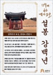 백성 위해 힘 쓴 청백리의 표상 강백년 선생