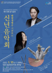 [대전 이달의 전시공연] 국악연주단 제173회 정기공연 신년음악회 외