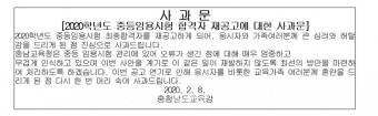 충남 중등교사 임용시험 최종 합격자 바뀌어