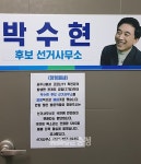 박수현 예비후보가 휴대폰 번호 공개한 까닭