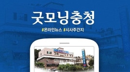 굿모닝충청 총선도민행동 주관 언론사로 참여