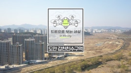 [드론영상] 미리가본 사람 중심 생태호수공원