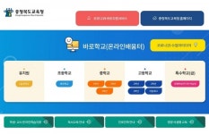 충북교육청 온라인 학습플랫폼 바로학교 전국적 인기