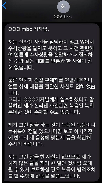 한동훈 검사가 MBC에 보낸 문자 메시지 