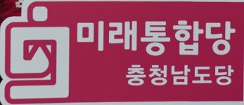 미래통합당, 사전선거운동 혐의 검찰 고발된 상대 후보 결자해지 촉구