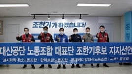 서산 대산공단 노조 대표단 조한기 후보 지지