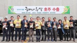 당진 해나루쌀 호주시장서 인기 만점