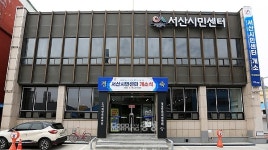 참여와 협력으로 건강한 공동체…서산시민센터 개소