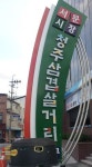 삼겹살 특화 청주서문시장, 국내 첫 한돈거리 인증