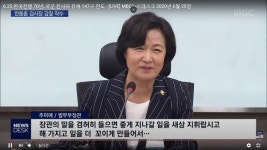'참고 또 참고, 벼르고 벼르다' 내뱉은 추미애 장관의 '작심 발언'