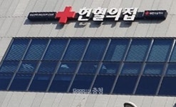 내포신도시에 헌혈의 집 설치해야