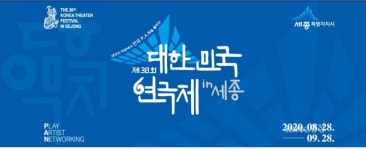 대한민국연극제 in 세종, 코로나19에 막 못올려