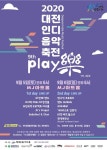 2020 대전인디음악축전 PLAY 樂, 온택트로 열린다