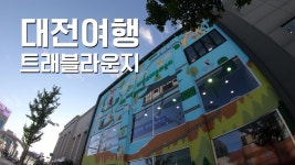 [동영상] 시민과 여행자를 위한 즐거운 만남의 광장, 트래블라운지 개관